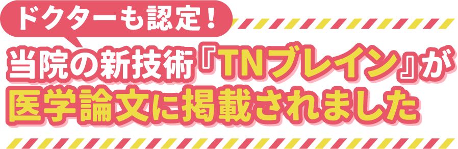 当院の新施術『TNブレイン』が医療論文に掲載されました。